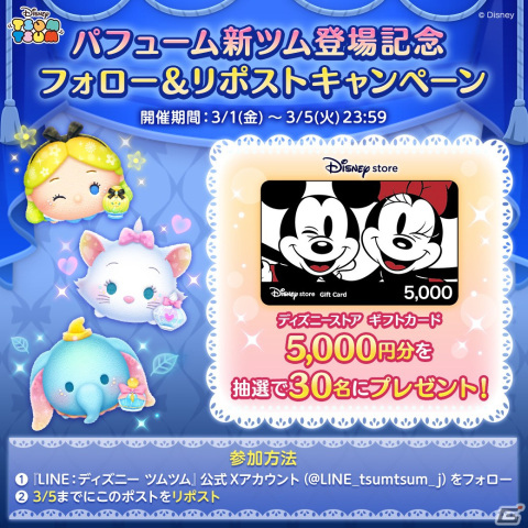 「LINE：ディズニー ツムツム」にパフュームのチャームを付けたパフュームアリス、パフュームマリー、パフュームダンボが登場！の画像7