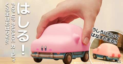 「星のカービィ」より“カービィ くるまほおばりVer.”がPOP UP PARADEに登場！後ろに引いて手を離すと走るの画像1
