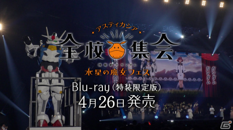 「『機動戦士ガンダム 水星の魔女』フェス ～アスティカシア全校集会～」Blu-rayの発売告知PVや封入ドラマCDのあらすじが公開！の画像2