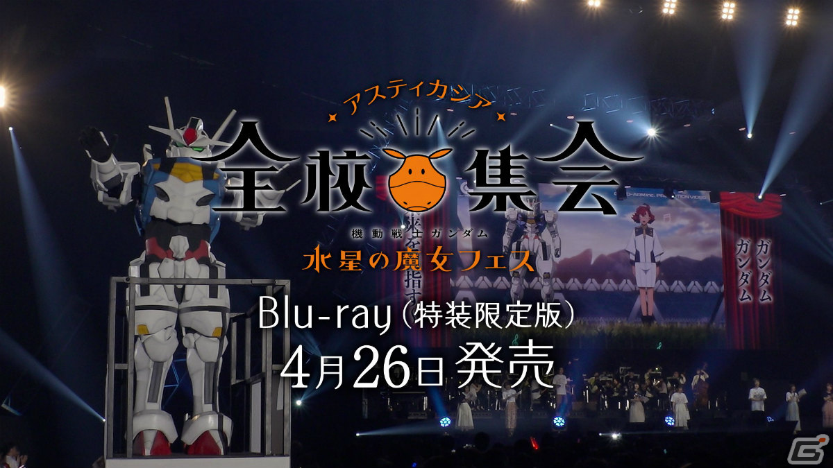 「『機動戦士ガンダム 水星の魔女』フェス ~アスティカシア全校集会~」Blu-rayの発売告知PVや封入ドラマCDのあらすじが公開!の画像