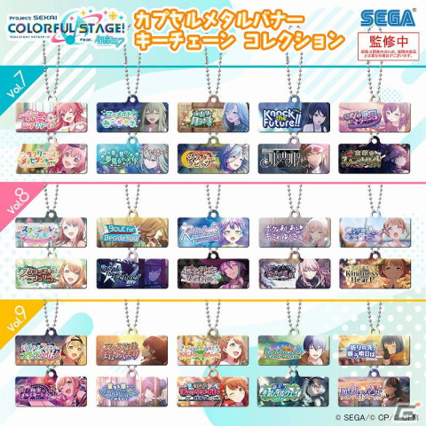 「プロセカ」ゲーム内イベントバナーを使用したキーチェーンの新作が3か月連続で発売！の画像1