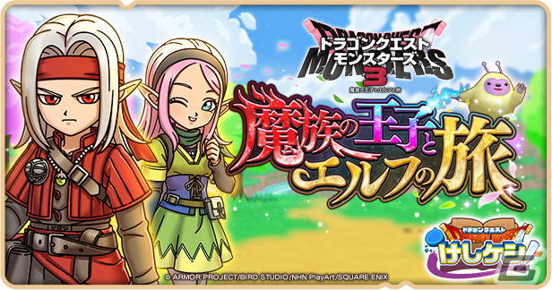 「DQけしケシ」でDQM3コラボイベント「魔族の王子とエルフの旅」が開催！★6ピサロや★6ロザリーのドラけしが登場の画像