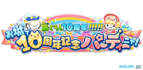 「ほしの島のにゃんこ」は10周年！特別なかざり「10周年のパーティー会場」や貴族のぼうしなどが登場する記念キャンペーンが開催の画像1