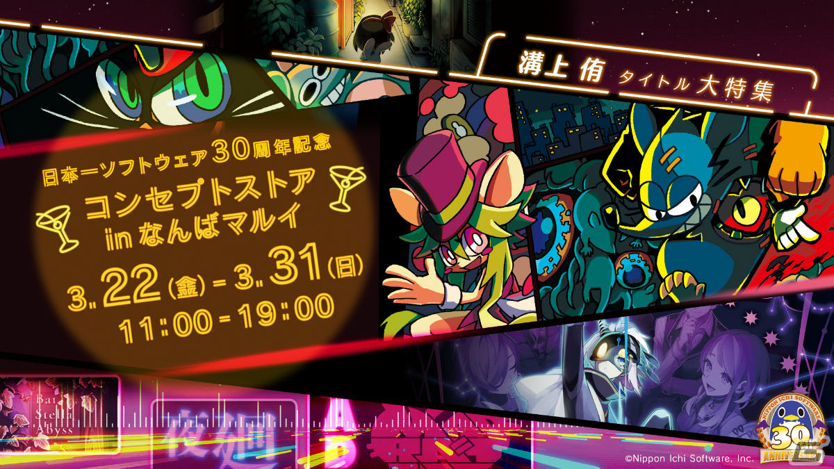 日本一ソフトウェア30周年コンセプトストアが3月22日よりなんばマルイで実施！「夜廻」シリーズなど溝上侑氏のタイトルを特集の画像
