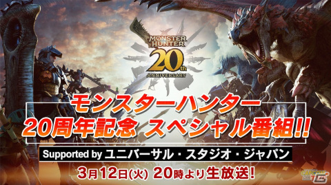 「モンスターハンター」20周年記念番組が3月12日に実施！「モンスター総選挙」の10位から1位の発表もの画像1