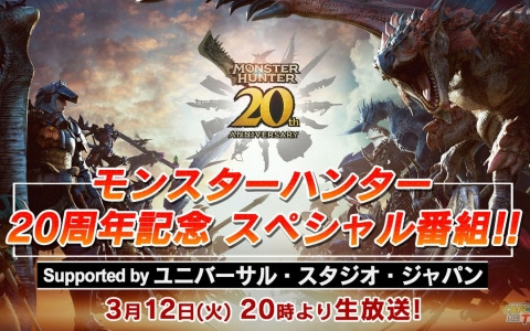 「モンスターハンター」20周年記念番組が3月12日に実施！「モンスター総選挙」の10位から1位の発表も
