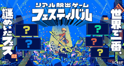 「リアル脱出ゲームフェスティバル」が8月23日より幕張メッセにて開催決定！数多の新作コンテンツが集結する“新しい形の謎解きフェスティバル”の画像1