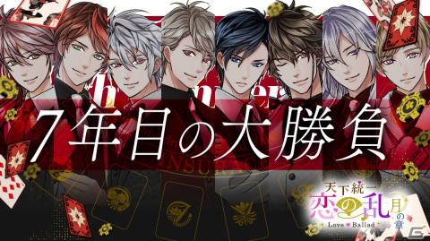 「天下統一恋の乱 Love Ballad」カジノがコンセプトの7周年企画が実施！ストーリーイベント「欠けぬ満月～君と燦爛たる道へ～」前編も開催の画像12