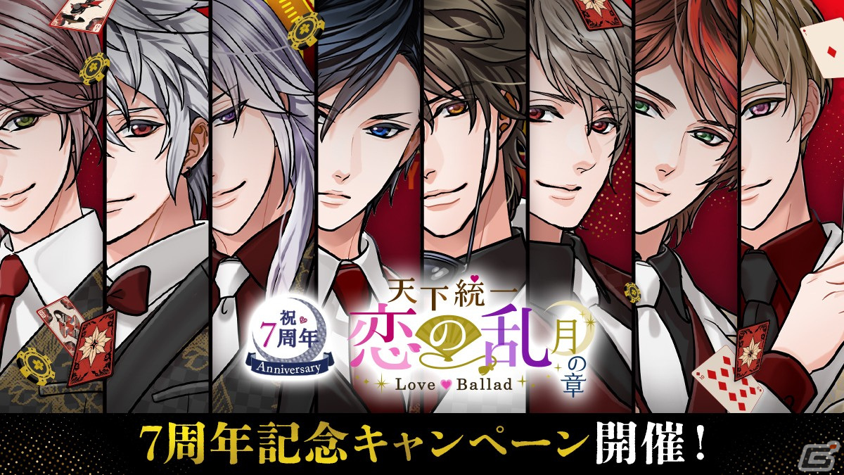 「天下統一恋の乱 Love Ballad」カジノがコンセプトの7周年企画が実施！ストーリーイベント「欠けぬ満月～君と燦爛たる道へ～」前編も開催の画像1