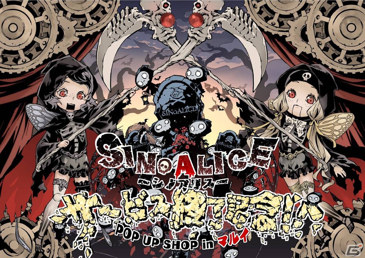 SINoALICE サービス終了記念!! POP UP SHOP inマルイ」が開催！e-STOREではグッズの受注販売受付も | Gamer