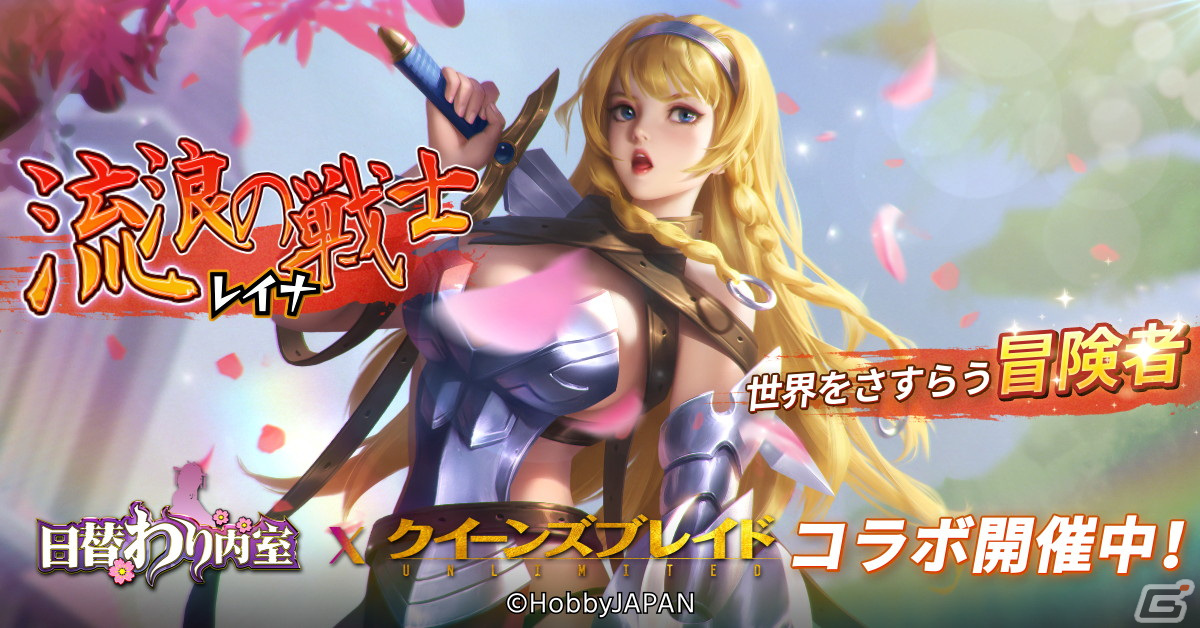 「日替わり内室」で「クイーンズブレイドUNLIMITED」とのコラボが開催！レイナやアイリ、トモエらが登場の画像