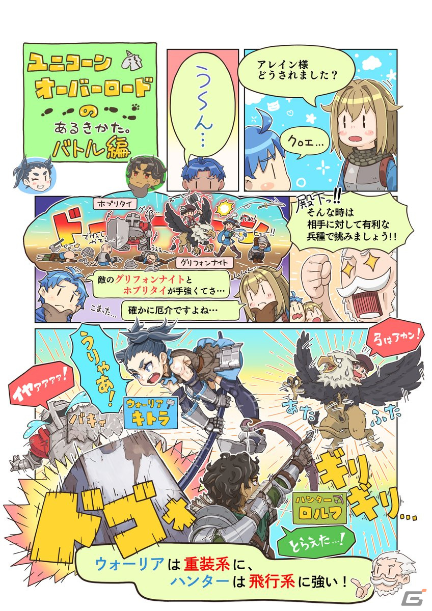 「ユニコーンオーバーロード」の公式解説コミック第四弾「バトル編」が公開!兵種の相性や仲間の配置についてゆるっと学ぼうの画像
