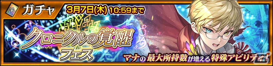 「チェンクロ」でピリカの祝福を受けたSSRアル(CV:緑川光)が登場する「クロニクルの覚醒フェス」が開催!の画像