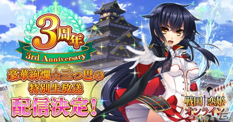 「戦国†恋姫オンライン ～奥宴新史～」三つ巴の公式生放送が3月8日20時に配信！ゲスト声優の風花ましろさんに言ってほしいセリフを公式Xで募集の画像1