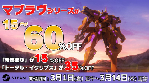 「マブラヴ」シリーズを対象としたSteamセールが開催！「帝都燃ゆ」が15％OFF、「トータル・イクリプス」が35％OFFにの画像1