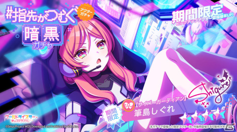 「ワールドダイスター 夢のステラリウム」イベント「#指先がつむぐ暗黒」が実施！ガチャには烏森大黒、筆島しぐれが登場の画像4