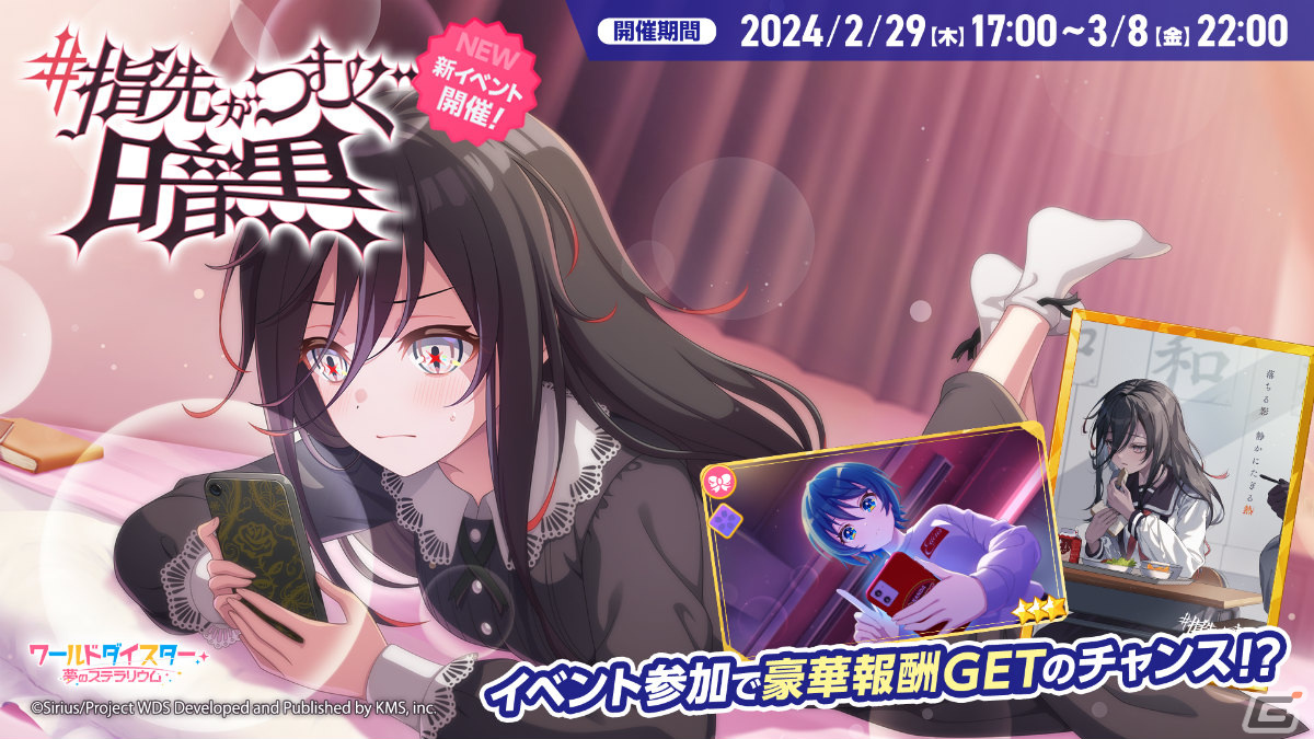 「ワールドダイスター 夢のステラリウム」イベント「#指先がつむぐ暗黒」が実施！ガチャには烏森大黒、筆島しぐれが登場の画像