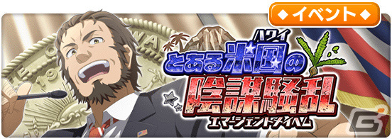 「とある魔術の禁書目録 幻想収束」シナリオイベント「とある米国の陰謀騒乱」が実施！の画像1