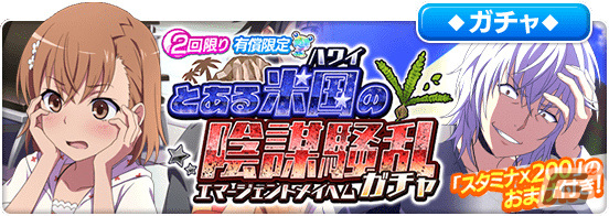 「とある魔術の禁書目録 幻想収束」シナリオイベント「とある米国の陰謀騒乱」が実施！の画像10