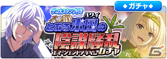 「とある魔術の禁書目録 幻想収束」シナリオイベント「とある米国の陰謀騒乱」が実施！の画像5