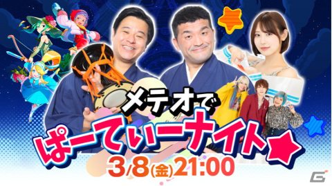 でらゲー×テレビ朝日によるスマートフォンゲーム「メテオアリーナ」初の公式生配信が3月8日に実施！すゑひろがりず、水湊みおさんが出演の画像2