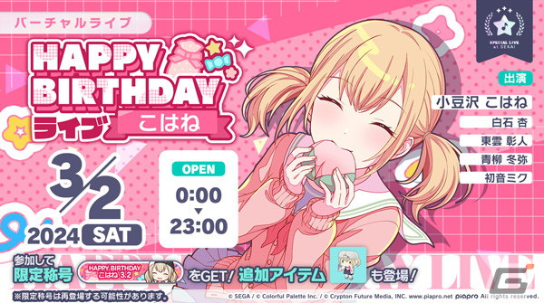 プロセカ」こはねの「HAPPY BIRTHDAYライブ 2024」と「HAPPY BIRTHDAY