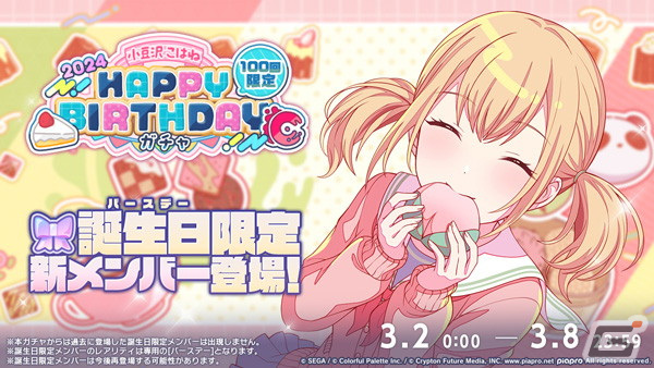 「プロセカ」こはねの「HAPPY BIRTHDAYライブ 2024」と「HAPPY BIRTHDAYガチャ」が開催！の画像