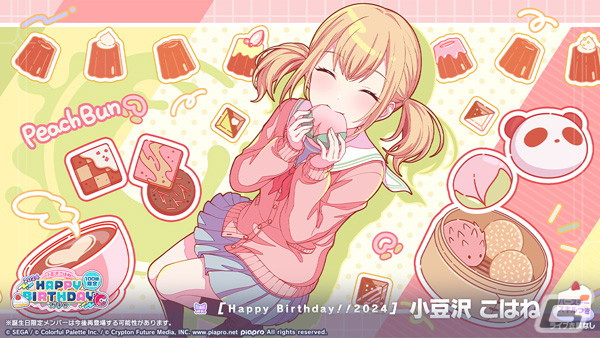 プロセカ」こはねの「HAPPY BIRTHDAYライブ 2024」と「HAPPY BIRTHDAY