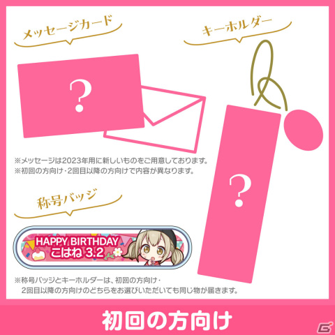 プロセカ」こはねからお返しセットが届く！バースデーギフト