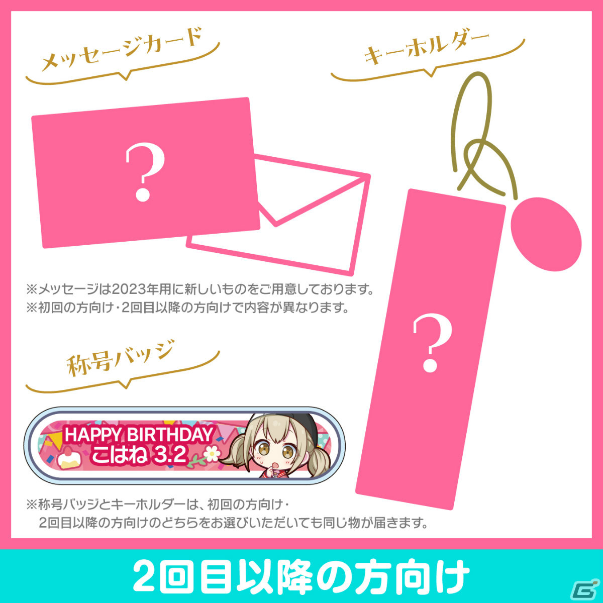 「プロセカ」こはねからお返しセットが届く！バースデーギフトシリーズ 2023の予約受付が開始の画像3