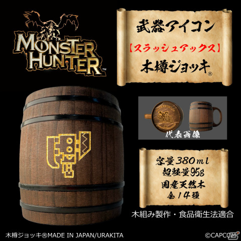 「モンスターハンター」シリーズの武器アイコンが彫刻された木樽ジョッキに380mlサイズが登場!の画像