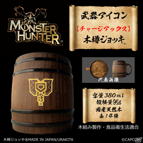 モンスターハンター」シリーズの武器アイコンが彫刻された木樽ジョッキ