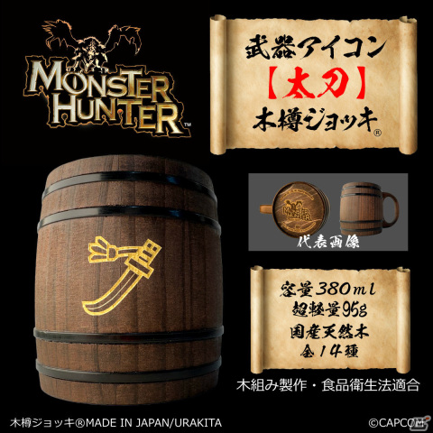 「モンスターハンター」シリーズの武器アイコンが彫刻された木樽ジョッキに380mlサイズが登場!の画像