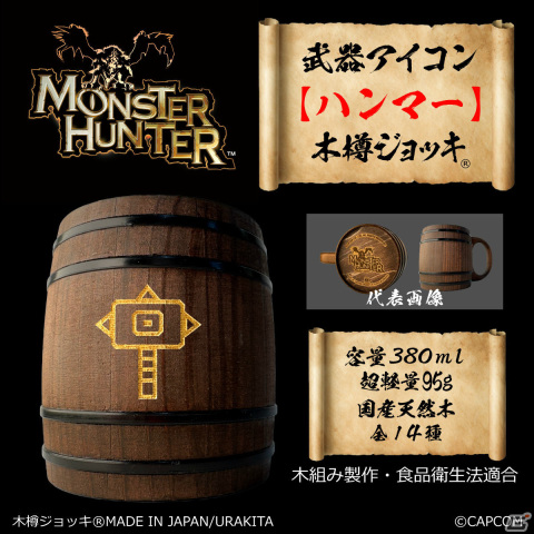「モンスターハンター」シリーズの武器アイコンが彫刻された木樽ジョッキに380mlサイズが登場!の画像