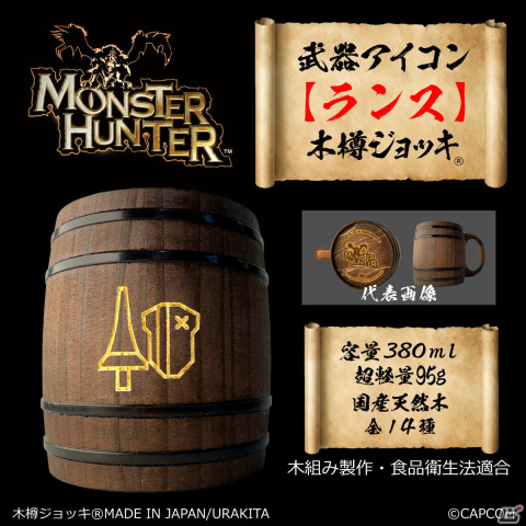 「モンスターハンター」シリーズの武器アイコンが彫刻された木樽ジョッキに380mlサイズが登場!の画像