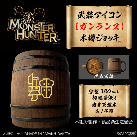「モンスターハンター」シリーズの武器アイコンが彫刻された木樽ジョッキに380mlサイズが登場!の画像