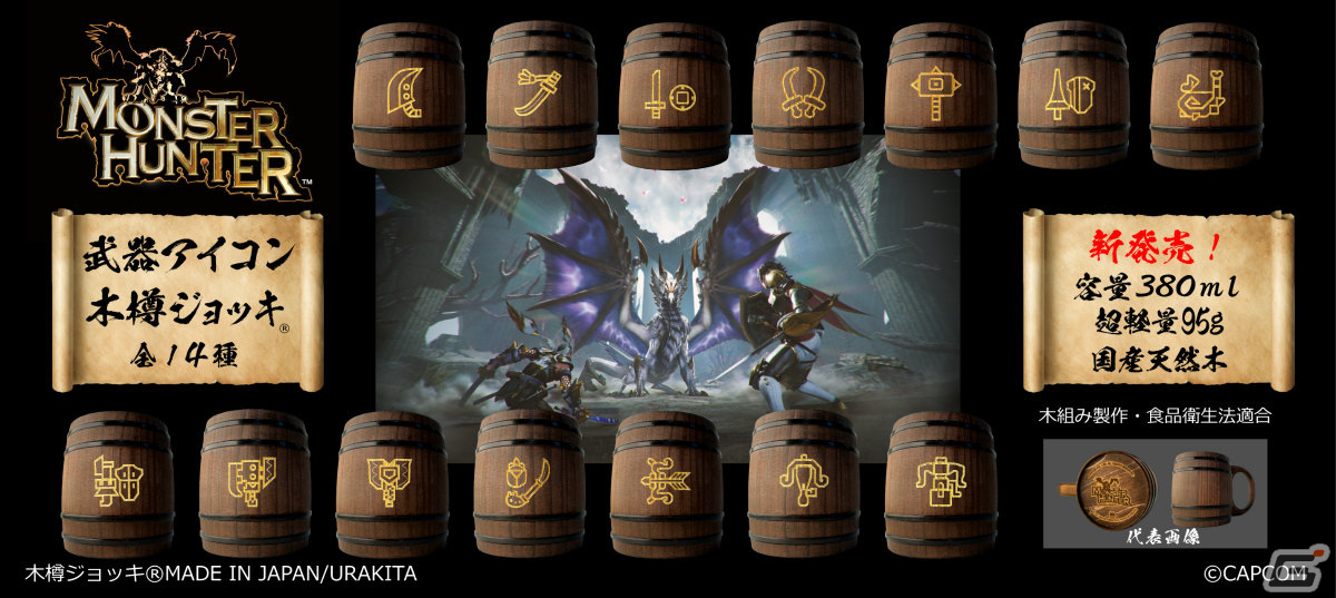 「モンスターハンター」シリーズの武器アイコンが彫刻された木樽ジョッキに380mlサイズが登場!の画像