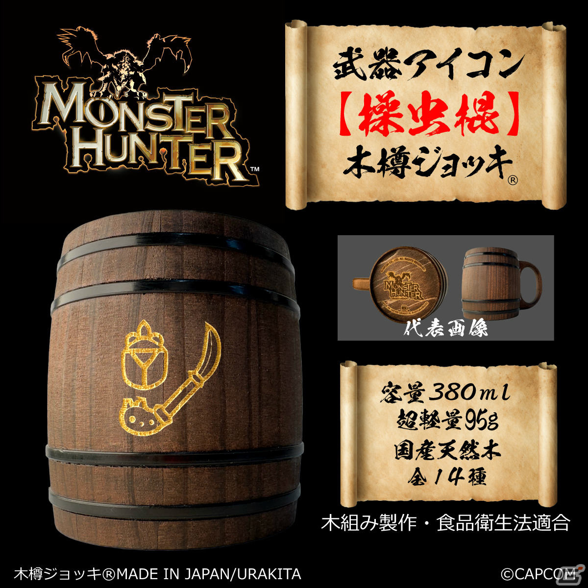 「モンスターハンター」シリーズの武器アイコンが彫刻された木樽ジョッキに380mlサイズが登場！の画像12