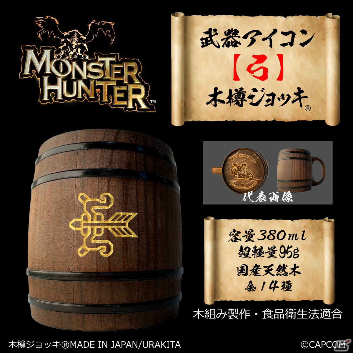「モンスターハンター」シリーズの武器アイコンが彫刻された木樽ジョッキに380mlサイズが登場！の画像13