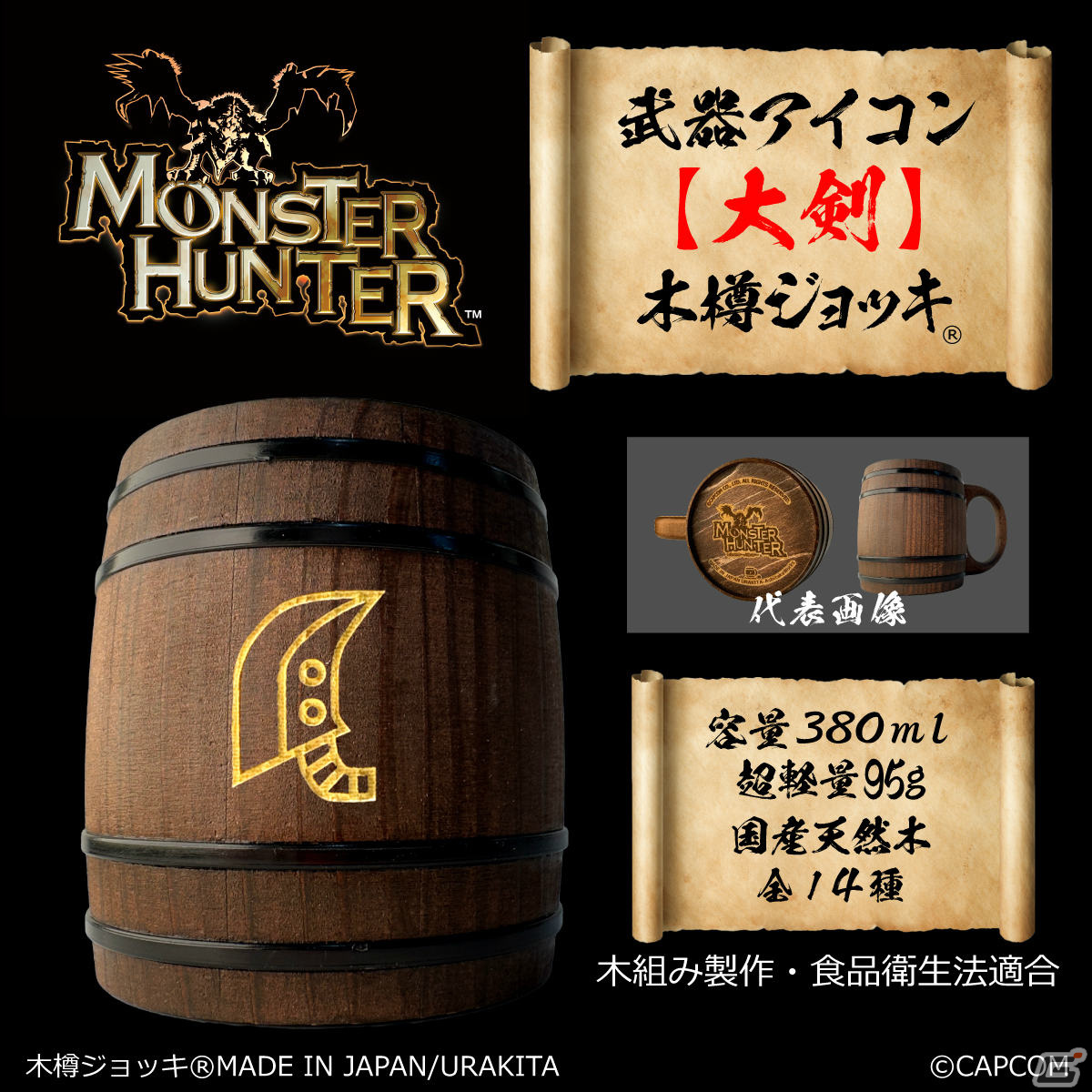 「モンスターハンター」シリーズの武器アイコンが彫刻された木樽ジョッキに380mlサイズが登場！の画像2