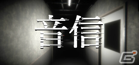 「音信」が3月4日にリリース――電話番号と位置情報を頼りに“何か”を見つけ出す短編ホラーゲームの画像1