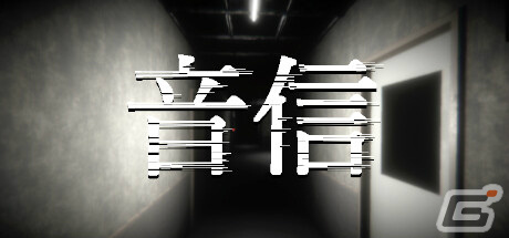 「音信」が3月4日にリリース――電話番号と位置情報を頼りに“何か”を見つけ出す短編ホラーゲームの画像