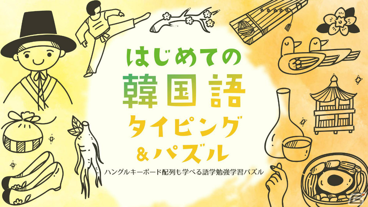 「数字でかんたん色彩IQテスト」「超難問！国旗で2択常識クイズ」「はじめての韓国語 タイピング＆パズル」がSwitchで3月7日に配信！の画像11