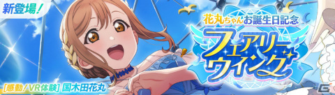 「スクフェス2」国木田花丸ちゃんお誕生日記念キャンペーンが3月4日より実施！の画像1