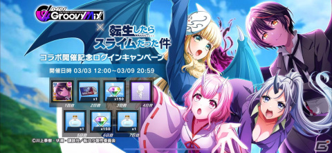 「グルミク」×「転スラ」コラボイベント＆ガチャ「転生したらDJだった件 前編」が開催！の画像8