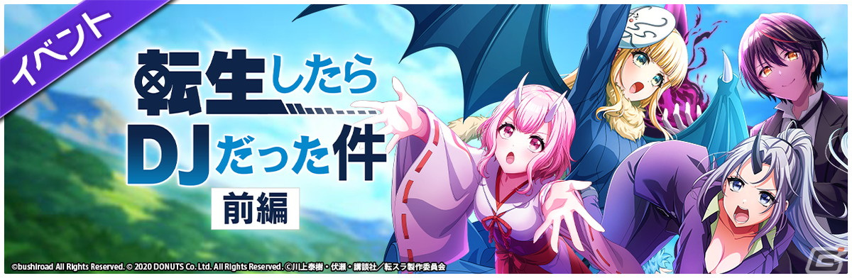 「グルミク」×「転スラ」コラボイベント＆ガチャ「転生したらDJだった件 前編」が開催！の画像