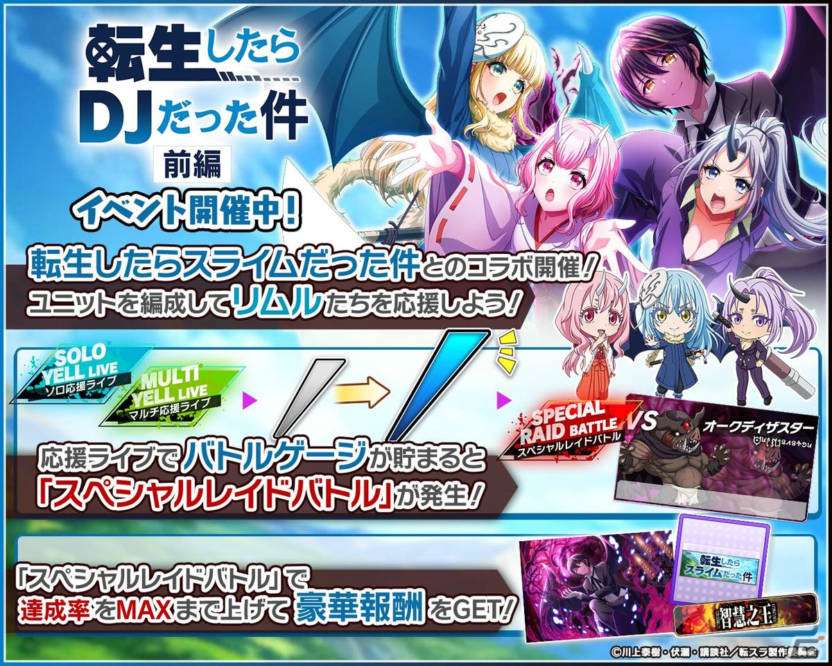 「グルミク」×「転スラ」コラボイベント＆ガチャ「転生したらDJだった件 前編」が開催！の画像