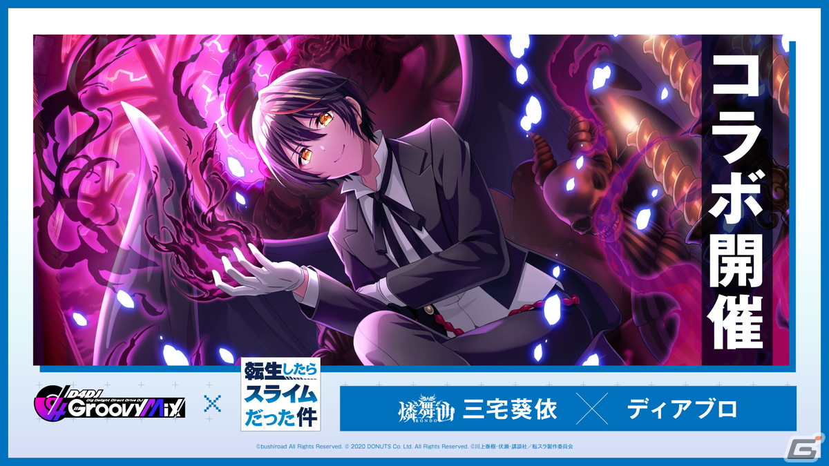 「グルミク」×「転スラ」コラボイベント＆ガチャ「転生したらDJだった件 前編」が開催！の画像
