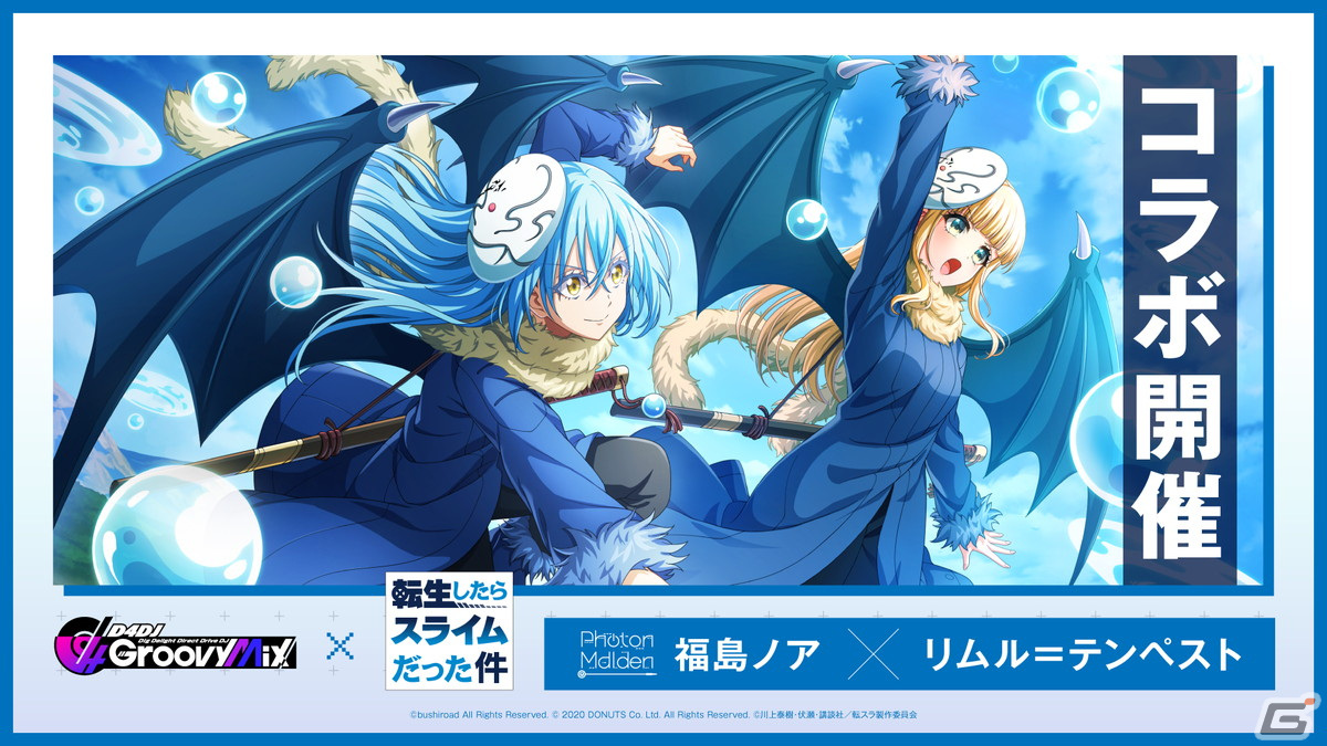「グルミク」×「転スラ」コラボイベント＆ガチャ「転生したらDJだった件 前編」が開催！の画像