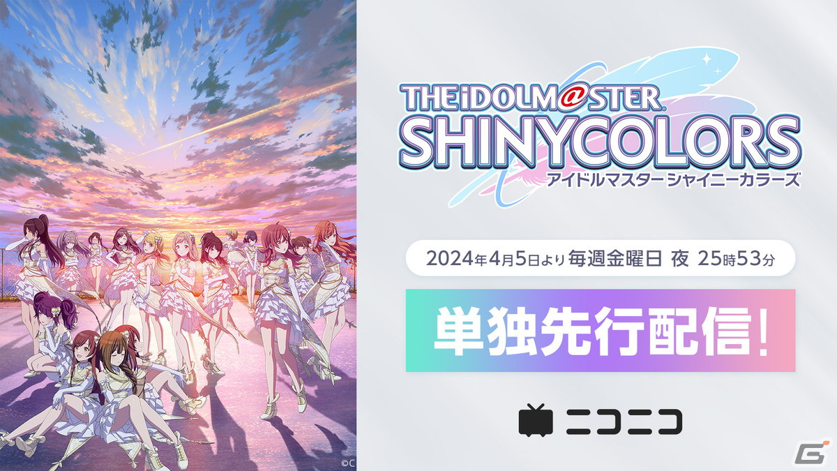 アニメ「アイドルマスター シャイニーカラーズ」地上波放送の終了直後よりニコニコで単独先行無料配信!の画像